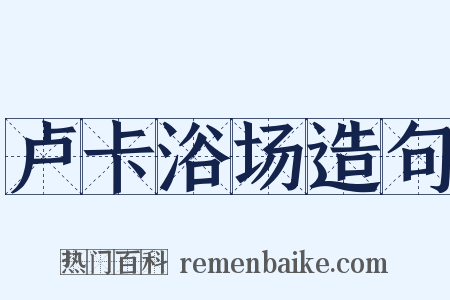 卢卡浴场造句是什么意思的图片